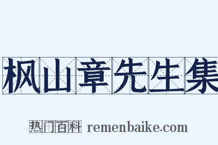 枫山章先生集是什么意思的图片